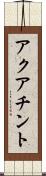 アクアチント Scroll