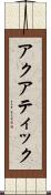 アクアティック Scroll
