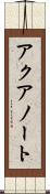 アクアノート Scroll