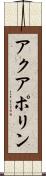 アクアポリン Scroll