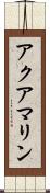 アクアマリン Scroll