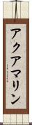 アクアマリン Scroll