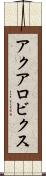 アクアロビクス Scroll