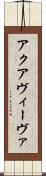 アクアヴィーヴァ Scroll