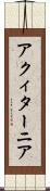 アクィターニア Scroll
