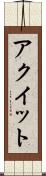 アクイット Scroll