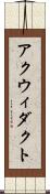 アクウィダクト Scroll