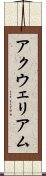アクウェリアム Scroll