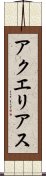 アクエリアス Scroll