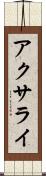 アクサライ Scroll