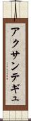 アクサンテギュ Scroll