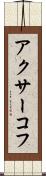 アクサーコフ Scroll