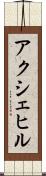 アクシェヒル Scroll
