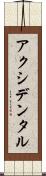 アクシデンタル Scroll