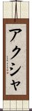 アクシャ Scroll