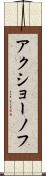 アクショーノフ Scroll