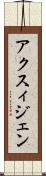 アクスィジェン Scroll