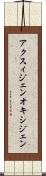 アクスィジェン Scroll