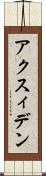 アクスィデン Scroll