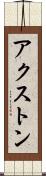アクストン Scroll