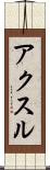 アクスル Scroll