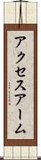 アクセスアーム Scroll