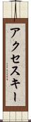 アクセス・キー Scroll