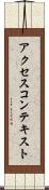 アクセスコンテキスト Scroll