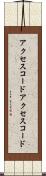 アクセスコード Scroll