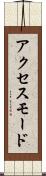 アクセス・モード Scroll