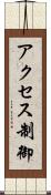 アクセス制御 Scroll