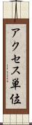 アクセス単位 Scroll