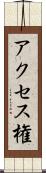 アクセス権 Scroll