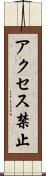 アクセス禁止 Scroll
