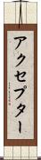 アクセプター Scroll