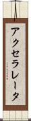 アクセラレータ Scroll