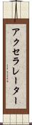 アクセラレーター Scroll