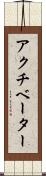アクチベーター Scroll