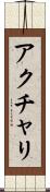 アクチャリ Scroll