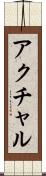 アクチャル Scroll