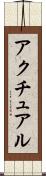 アクチュアル Scroll