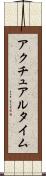 アクチュアル・タイム Scroll
