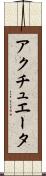 アクチュエータ Scroll