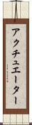アクチュエーター Scroll