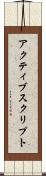 アクティブスクリプト Scroll