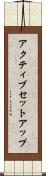 アクティブ・セットアップ Scroll