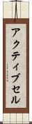 アクティブ・セル Scroll