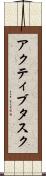 アクティブタスク Scroll