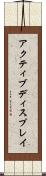 アクティブディスプレイ Scroll