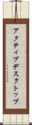 アクティブデスクトップ Scroll